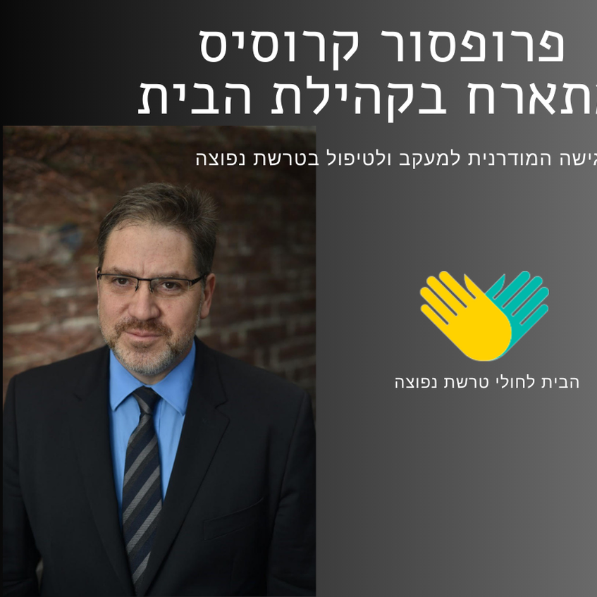 על הגישה המודרנית למעקב ולטיפול בטרשת נפוצה עם פרופסור קרוסיס 