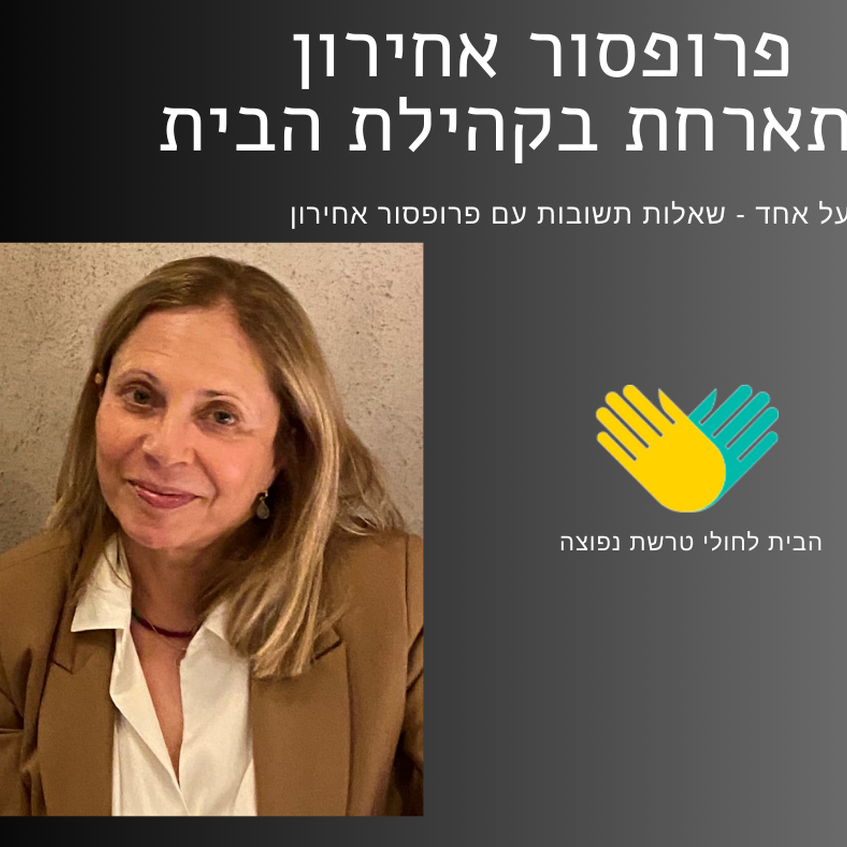 אחד על אחד עם פרופ' אחירון! נשמח שתעבירו לנו שאלות שלכם מראש. אחד על אחד עם פרופ' אחירון! נשמח שתעבירו לנו שאלות שלכם מראש.