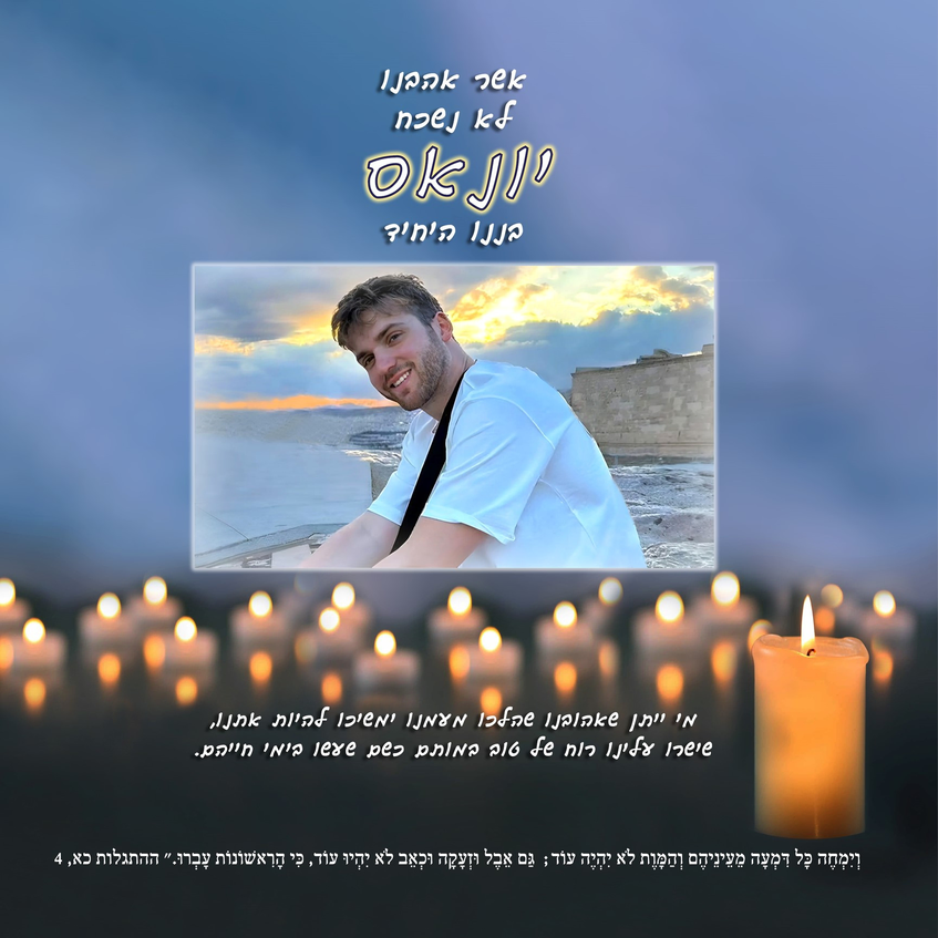 אשר אהבנו, לא נשכח, יונאס בננו היחיד - מי ייתן שאהובנו שהלכו מעמנו ימשיכו להיות אתנו, שישרו עלינו רוח של טוב במותם כשם שעשו בימי חייהם