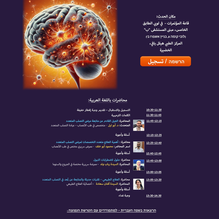 الرجاء التسجيل: لقاء "التعامل مع التصلب المتعدد في المركز الطبي هيلل يافي - بمناسبة شهر التصلب المتعدد العالمي لعام 2.7.2025 الرجاء التسجيل: لقاء "التعامل مع التصلب المتعدد في المركز الطبي هيلل يافي - بمناسبة شهر التصلب المتعدد العالمي لعام 2.7.2025