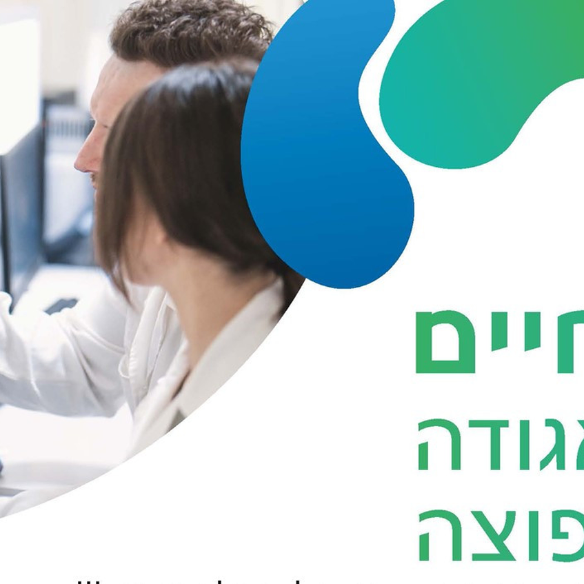 ביטוח חיים - לחברי האגודה הישראלית לטרשת נפוצה 