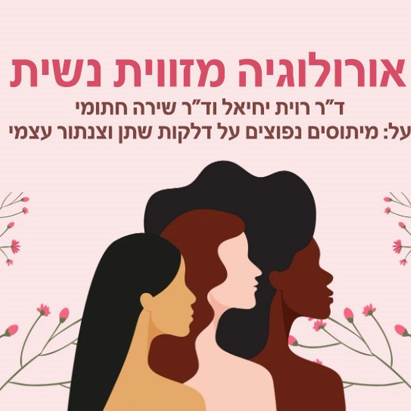 אורולוגיה מזווית נשית – ד"ר רוית יחיאל וד"ר שירה חתומי על: מיתוסים נפוצים על דלקות שתן וצנתור עצמי אורולוגיה מזווית נשית – ד"ר רוית יחיאל וד"ר שירה חתומי על: מיתוסים נפוצים על דלקות שתן וצנתור עצמי