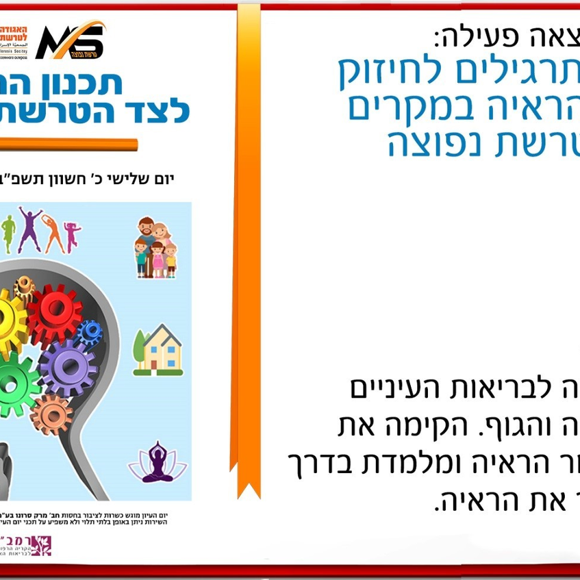 שרית טהורי &ndash; מפגש ותרגילים לחיזוק ושיפור הראיה במקרים של טרשת נפוצה &ndash; יום עיון &ndash; 26.10.2021