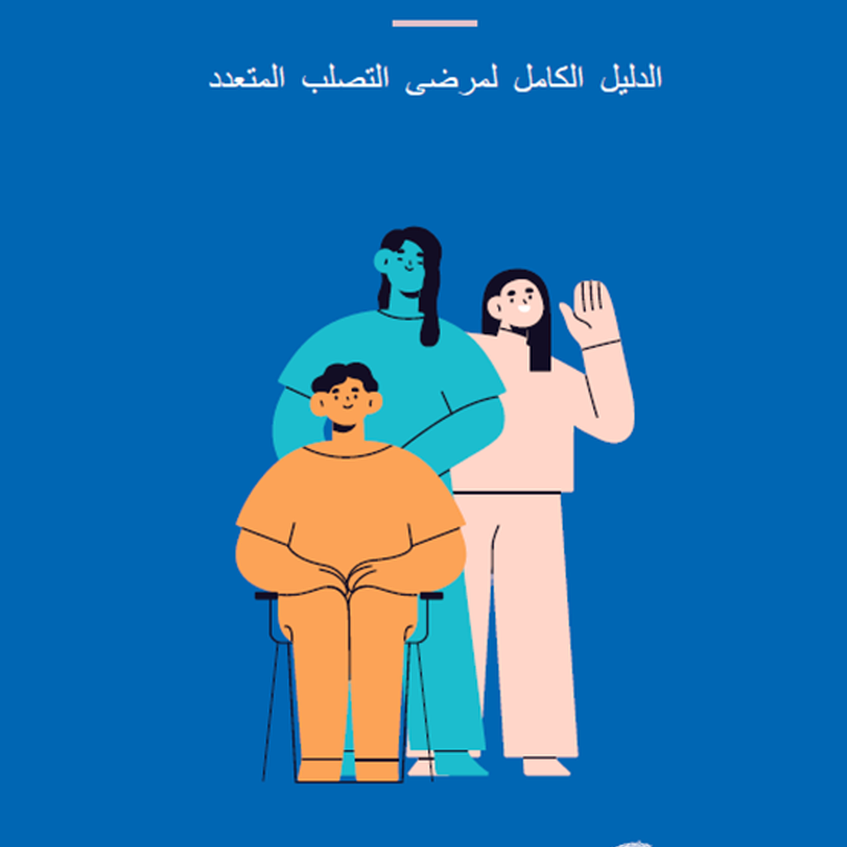  التعامل مع الألم - الدليل الكامل لمرضى التصلب المتعدد - الجمعية الإسرائيلية للتصلّب المتعدد / חוברת כאב בערבית