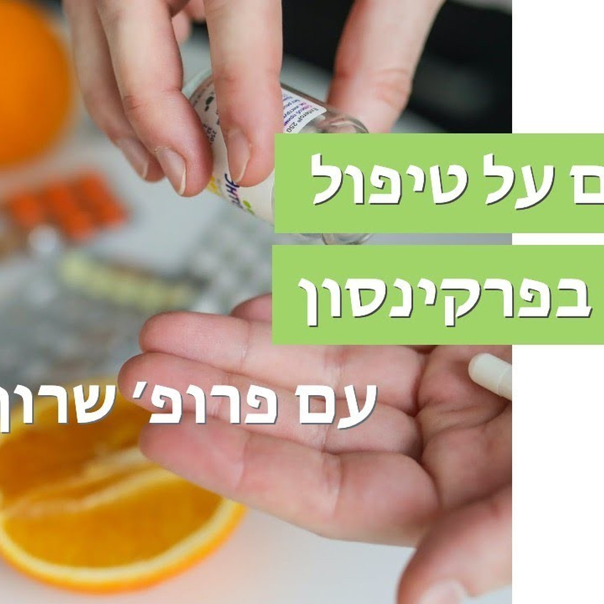 מיתוסים על הטיפול התרופתי לחולי פרקינסון עם פרופ׳ שרון חסין