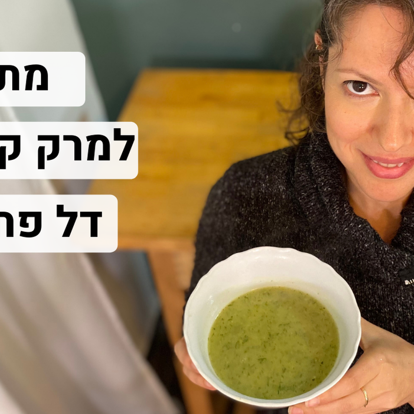 מתכון למרק קישואים דל פחמימה (ללא תפוחי אדמה)