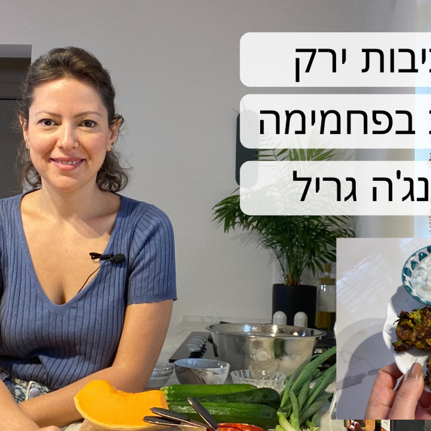 מתכון ללביבות דלות בפחמימה