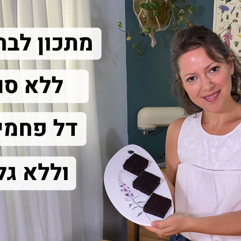 מתכון לבראוניז דל פחמימה | ללא גלוטן | ללא סוכר