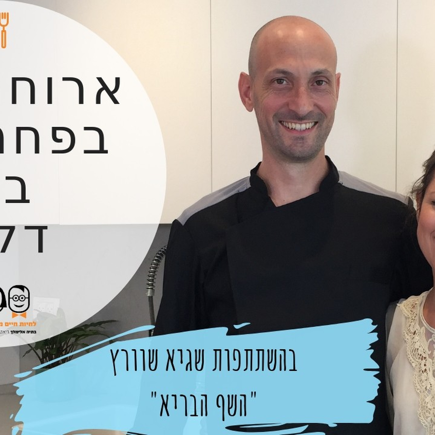 ארוחה דלה בפחמימות ב 10 דקות ארוחה דלה בפחמימות ב 10 דקות