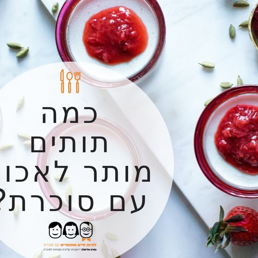 כמה תותים מותר לאכול עם סוכרת? כמה תותים מותר לאכול עם סוכרת?