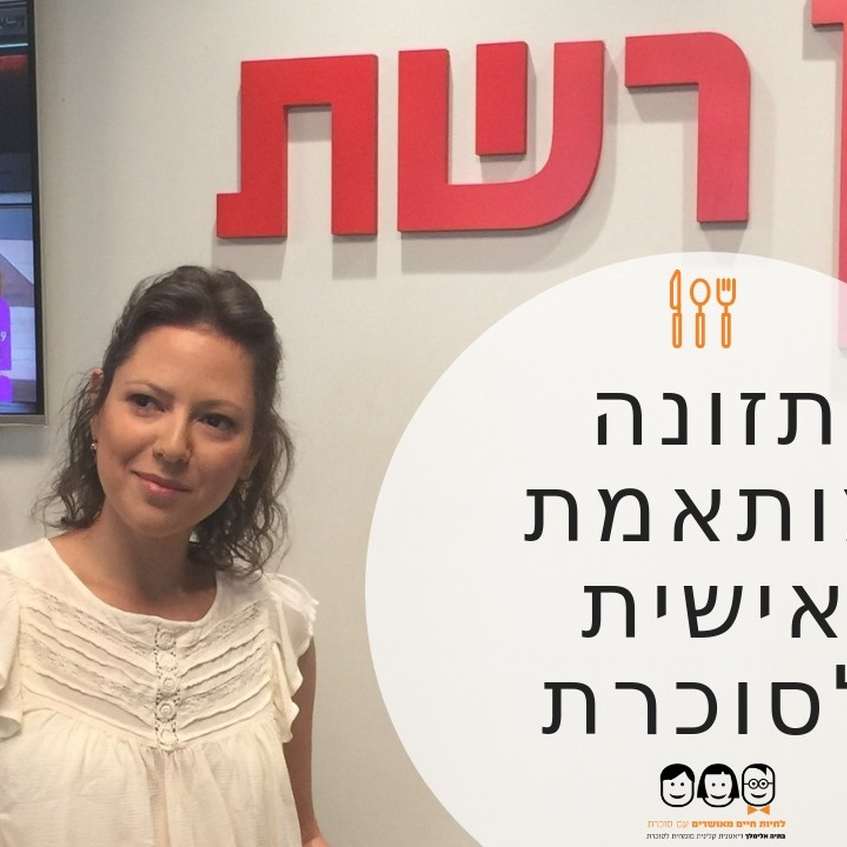 תזונה מותאמת אישית לסוכרת תזונה מותאמת אישית לסוכרת