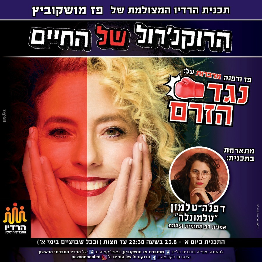 שוחים נגד הזרם? כנסו לתכנית הרדיו להשראה שוחים נגד הזרם? כנסו לתכנית הרדיו להשראה