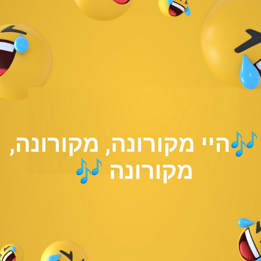 קצת הומור על קורונה. קצת הומור על קורונה.