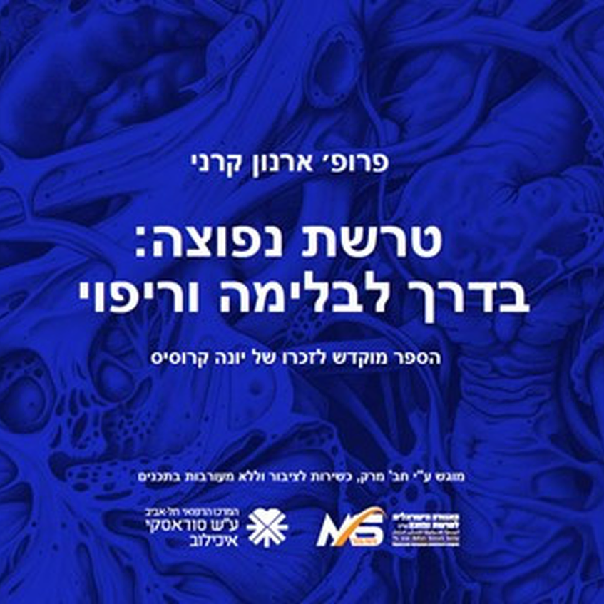 ספר חדש לקריאה והורדה :"טרשת נפוצה : בדרך לבלימה וריפוי - פרופ' ארנון קרני -מוקדש לזכרו של יונה קרוסיס-האגודה הישראלית לטרשת נפוצה ספר חדש לקריאה והורדה :"טרשת נפוצה : בדרך לבלימה וריפוי - פרופ' ארנון קרני -מוקדש לזכרו של יונה קרוסיס-האגודה הישראלית לטרשת נפוצה