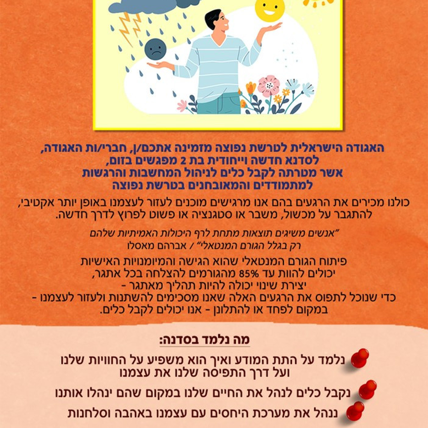 סדנא לקבלת כלים לניהול מנטאלי ורגשי למתמודדים עם טרשת נפוצה סדנא לקבלת כלים לניהול מנטאלי ורגשי למתמודדים עם טרשת נפוצה