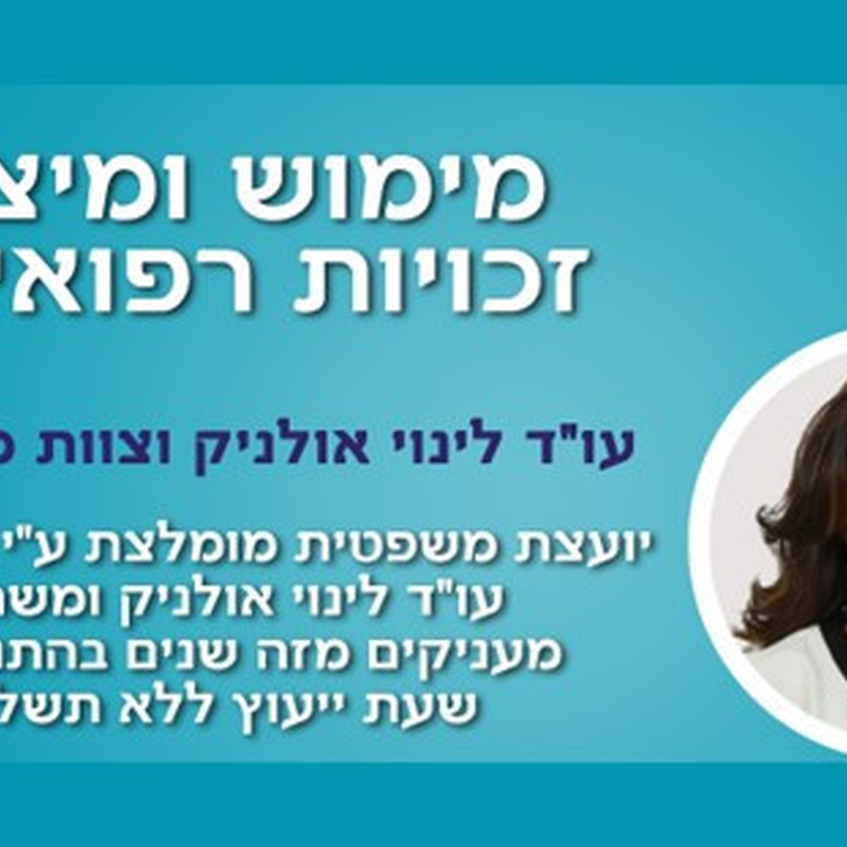 עו"ד לינוי אולניק ומשרדה מתמחים בזכויות רפואיות ומעניקים מזה שנים רבות בהתנדבות – 1 שעת ייעוץ ללא תשלום לחברי האגודה הישראלית לטרשת נפוצה עו"ד לינוי אולניק ומשרדה מתמחים בזכויות רפואיות ומעניקים מזה שנים רבות בהתנדבות – 1 שעת ייעוץ ללא תשלום לחברי האגודה הישראלית לטרשת נפוצה