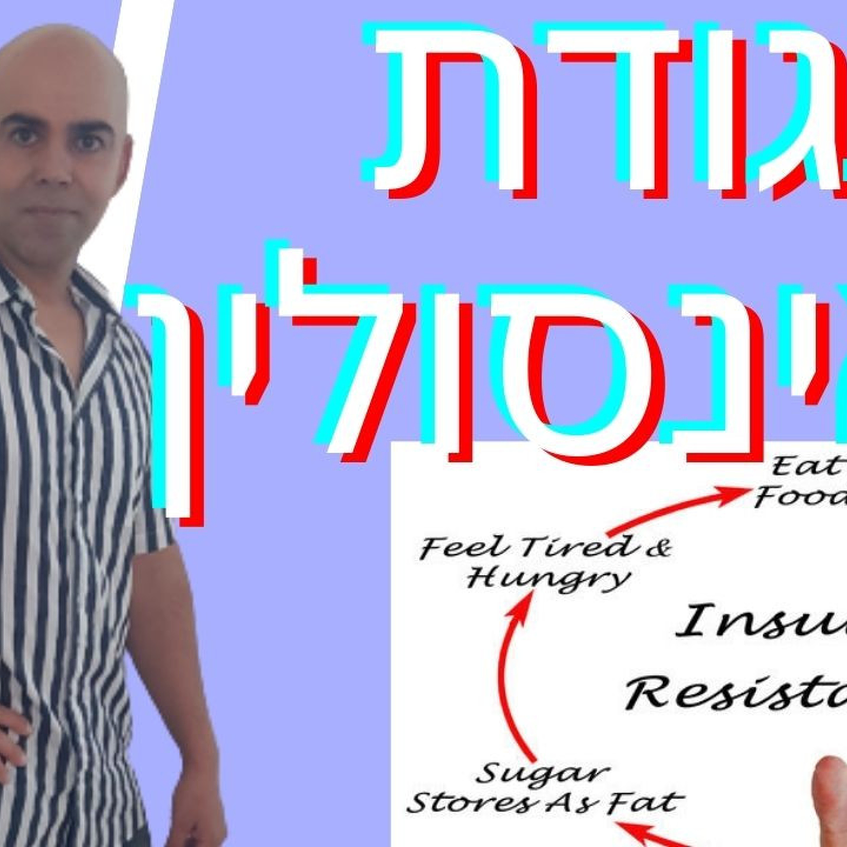 סוכרת מסוג 2: דרכים טבעיות מאוזנות (מגובות במדע) להורדת הסוכר – ללא תרופות, קובי עזרא סוכרת מסוג 2: דרכים טבעיות מאוזנות (מגובות במדע) להורדת הסוכר – ללא תרופות, קובי עזרא