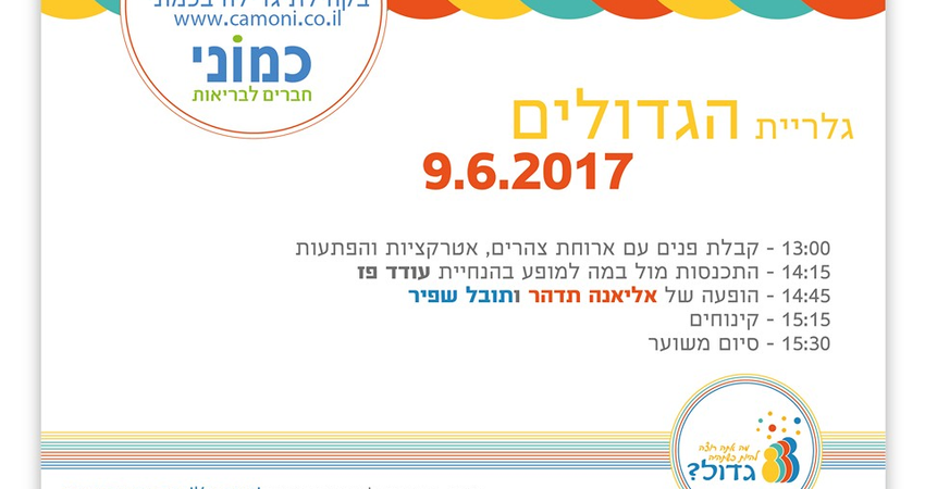 אירוע הקיץ הגדול של קהילת