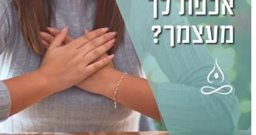 האם אתם יכולים