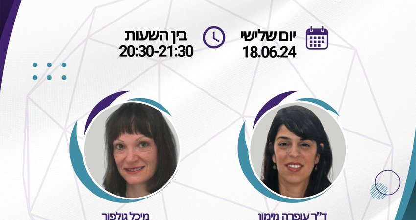 חשיבות איכות החיים בזמן הטיפול בסרטן השד ובשלבי ההחלמה - LIVE WEBINAR