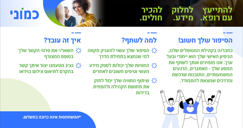 הסיפור שלך חשוב! אנו מזמינים אותך לשתף את המסע שלך, התובנות שלך והדרכים שמצאת להתמודד עם המחלה
