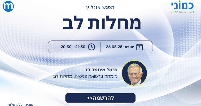 הזמנה וובינר כמוני - 26.05.25 כמוני - מחלות לב