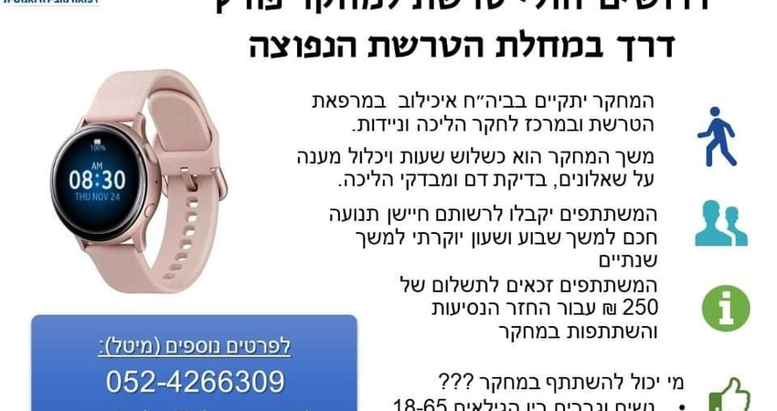 הצאה להשתתף בניסוי הליכה