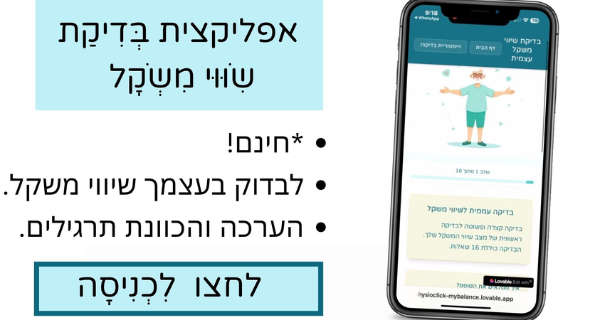 חָדָשׁ וּבְעִבְרִית! הָאַפְּלִיקַצְיָה שֶׁעוֹזֶרֶת לִבְדֹּק שיווי משקל