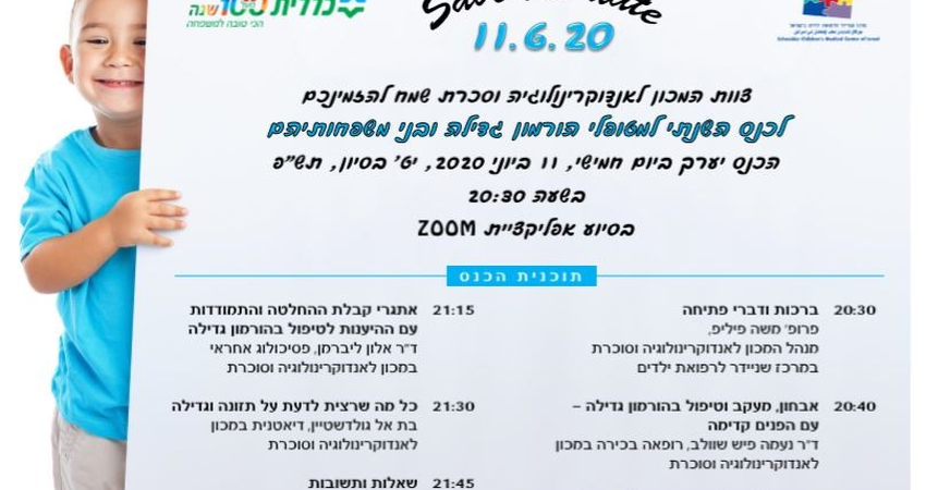 ב-20:30 היום זה קורה ב ZOOM- הכנס השנתי למטופלי הורמון גדילה ובני משפחותיהם