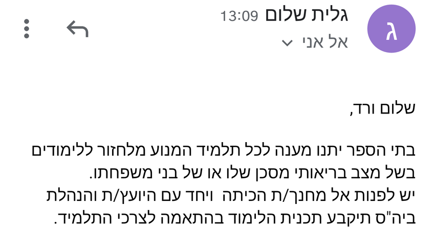 חזרת ילדים למערכת החינוך במשפחות בהם יש חולים כרונים ומדוכאי חיסון