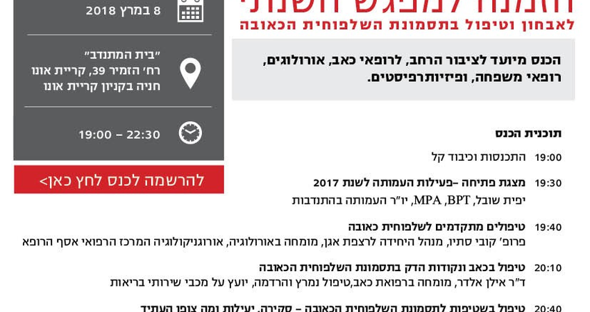 הזמנה לכנס השנתי בנושא תסמונת השלפוחית הכאובה ב8 למרץ 2018