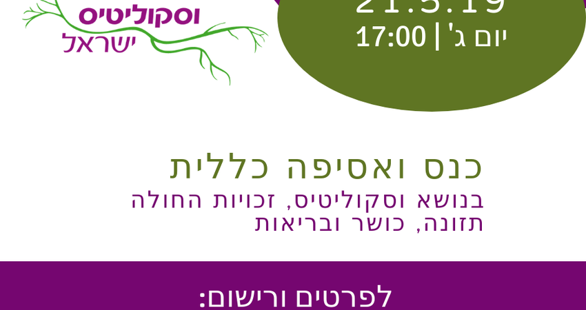 כנס וסקוליטיס 2019