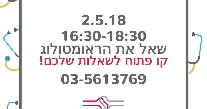 קו פתוח - שאל את הראומטולוג - היום ב16:30 - 03-5613769