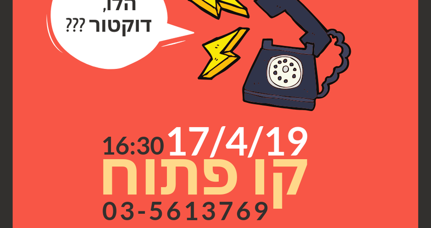 קו פתוח - שאל את הרופא - יום רביעי הקרוב החל מ16:30 - 03-5613769