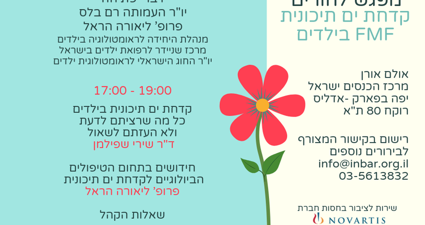 מפגש הורים 29.10 - קדחת ים תיכונית בילדים FMF 