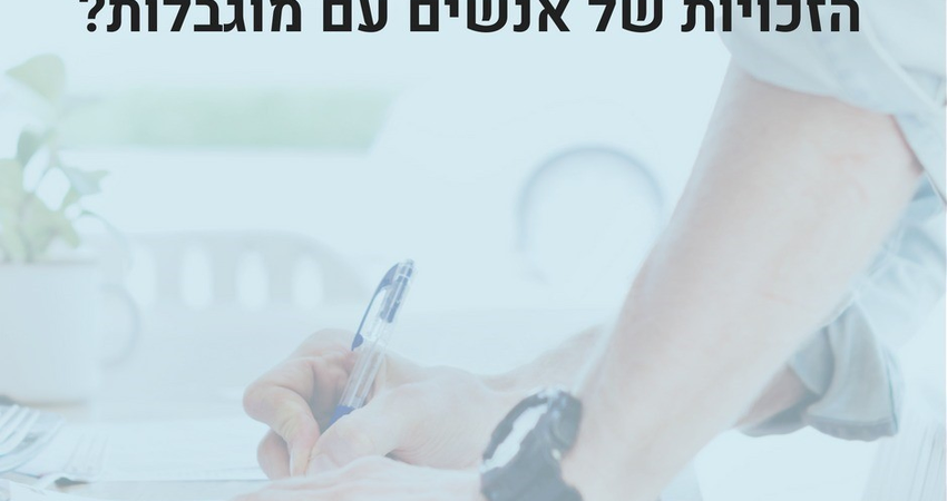 שיפור תהליכי מימוש זכויות של אנשים עם מוגבלות 