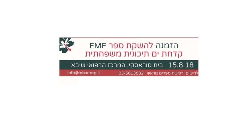 כנס השקת ספר FMF קדחת ים תיכונית משפחתית במרכז הרפואי שיבא 15.8.18