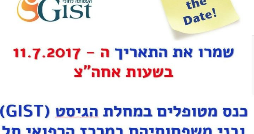 יום עיון לחולי גיסט ובני משפחותיהם במרכז הרפואי תל אביב ביום ג' ה - 11.7.2017.