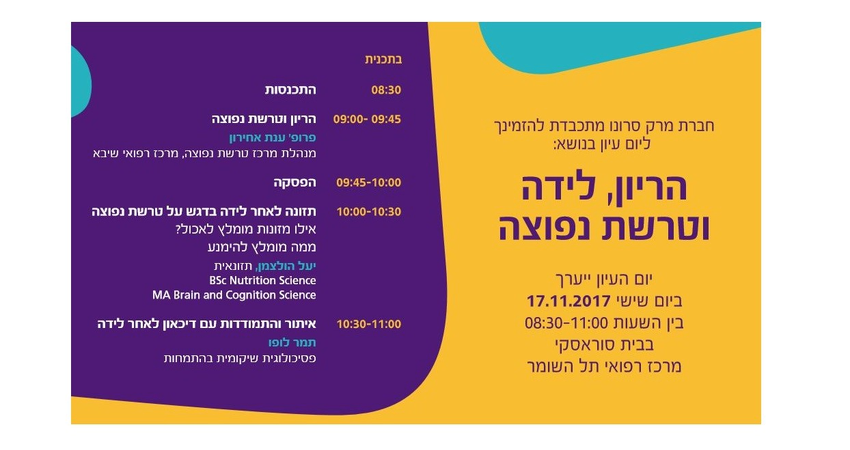יום עיון בנושא הריון, לידה וטרשת נפוצה!