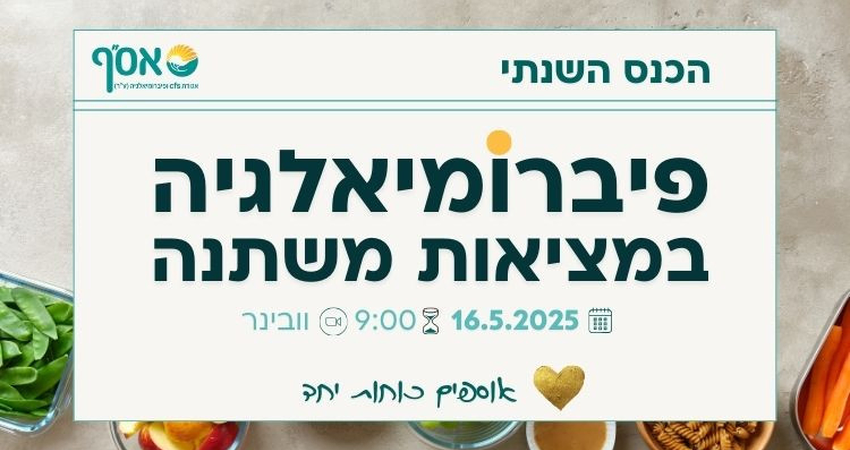 כנס שנתי - "פיברומיאלגיה במציאות משתנה"