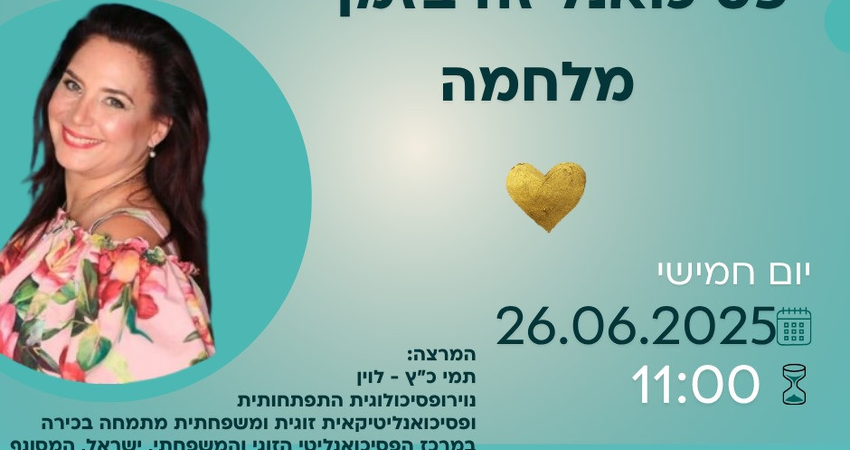 פסיכואנליזה בזמן מלחמה- מפגש זום