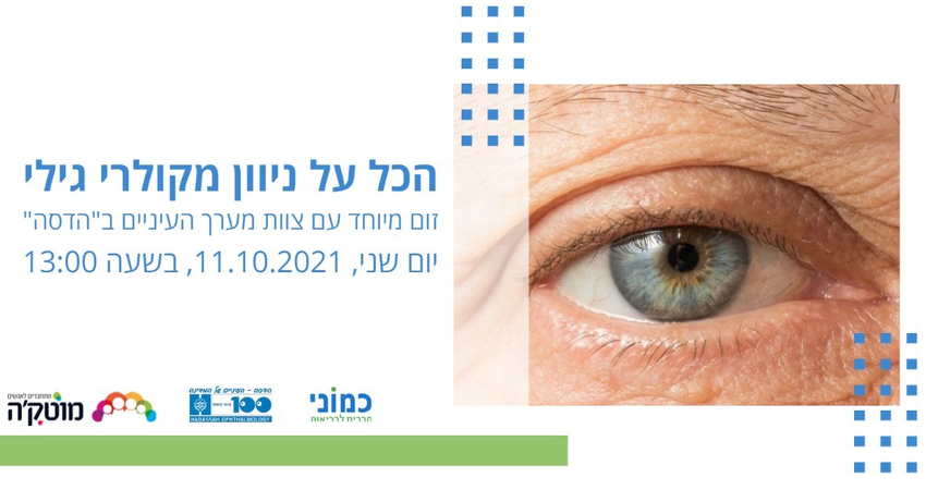 היום ב-13:00 (11.10) מוזמנים למפגש מיוחד בזום: הכל על ניוון מקולרי גילי