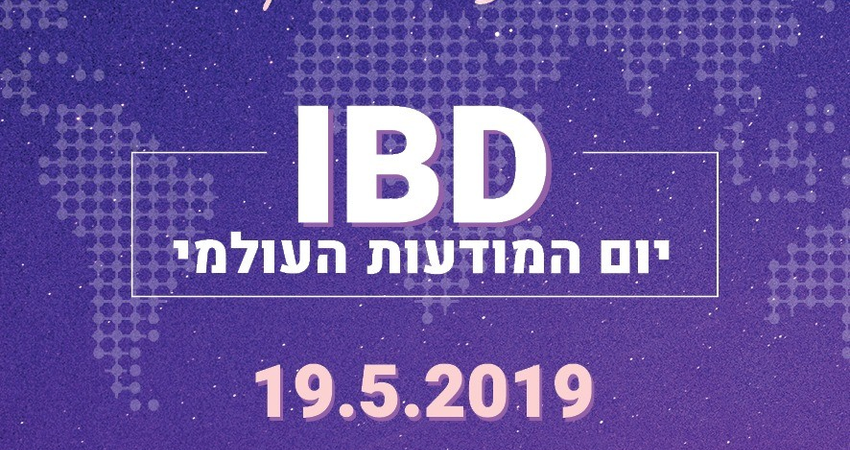 יום המודעות העולמי IBD