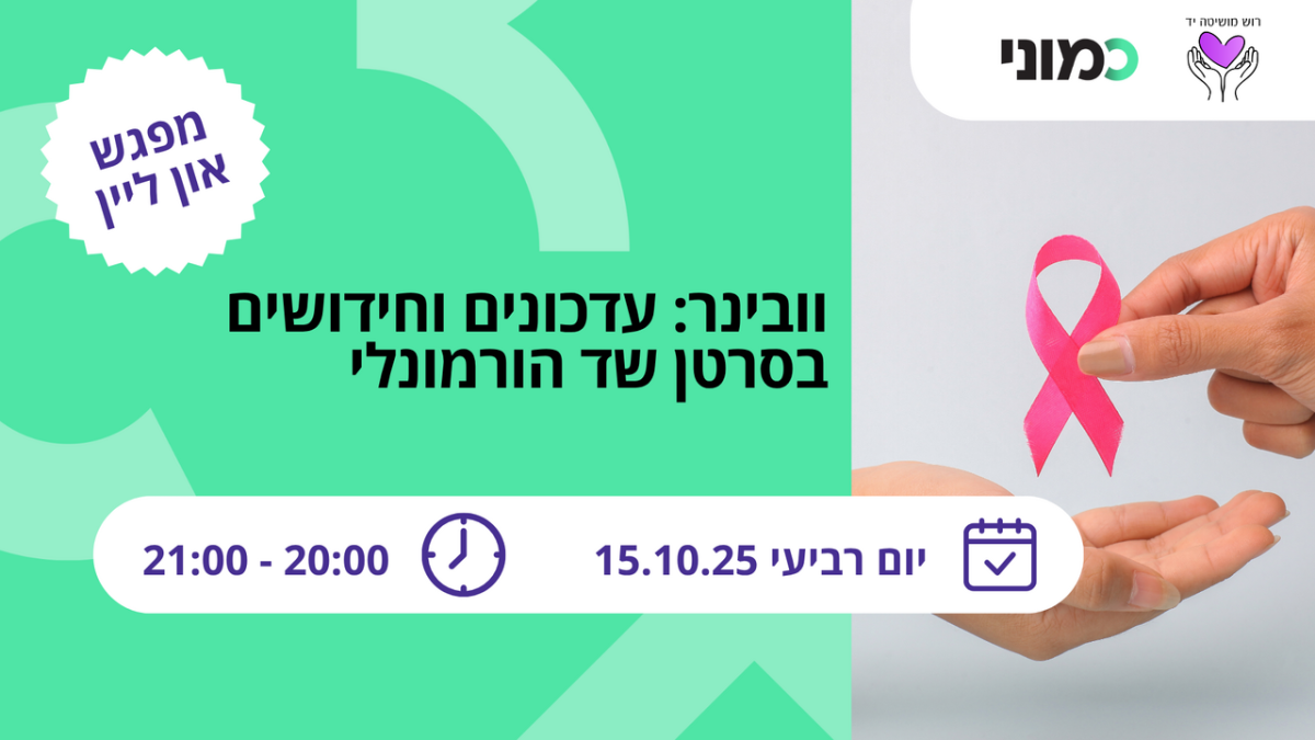 וובינר בנושא עדכונים וחידושים בסרטן שד הורמונלי - כמוני