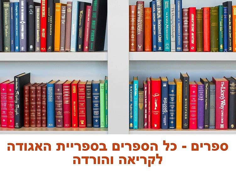 אגודה לטרשת נפוצה .כל ספרי האגודה לקריאה והורדה = לכבוד חודש הטרשת הנפוצה הבינלאומי -ספרי ספרים ועוד ספרים נגיש במיידי- האגודה הישראלית לטרשת נפוצה