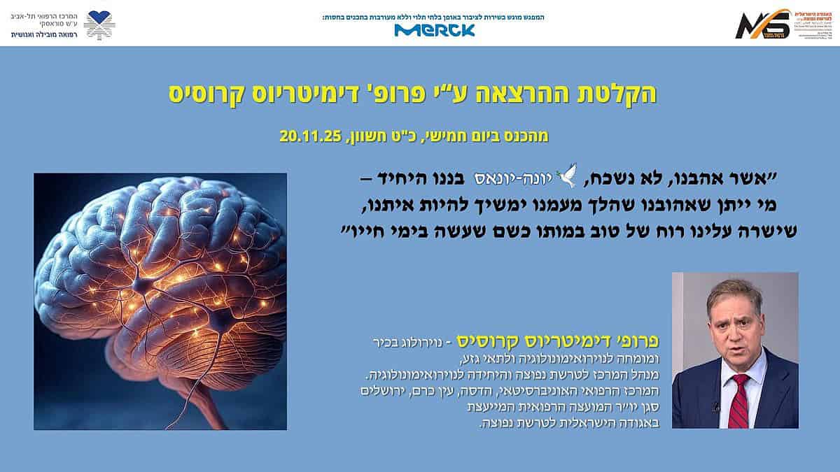אגודה לטרשת נפוצה .FW: - הקלטת ההרצאות של פרופ קרוסיס - מיום עיון לציון והשקת הספר: "טרשת נפוצה: בדרך לבלימה וריפוי" - 20.11.2025- האגודה הישראלית לטרשת נפוצה