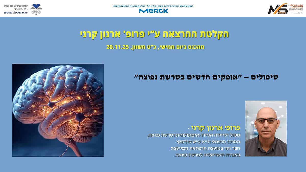 אגודה לטרשת נפוצה .FW: - הקלטת ההרצאות של פרופ קרני - מיום עיון לציון והשקת הספר: "טרשת נפוצה: בדרך לבלימה וריפוי" - 20.11.2025- האגודה הישראלית לטרשת נפוצה