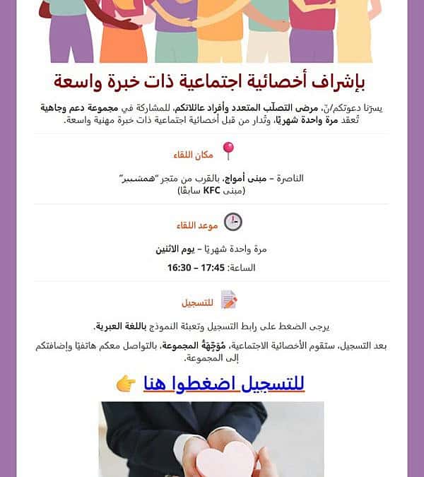 אגודה לטרשת נפוצה .دعوة للمشاركة في مجموعة دعم وجاهية للناطقين بالعربية – الناصرة / הזמנה לקבוצת תמיכה פרונטלית לדוברי ערבית - בנצרת עם עובדת סוציאלית בעלת ניסיון רב