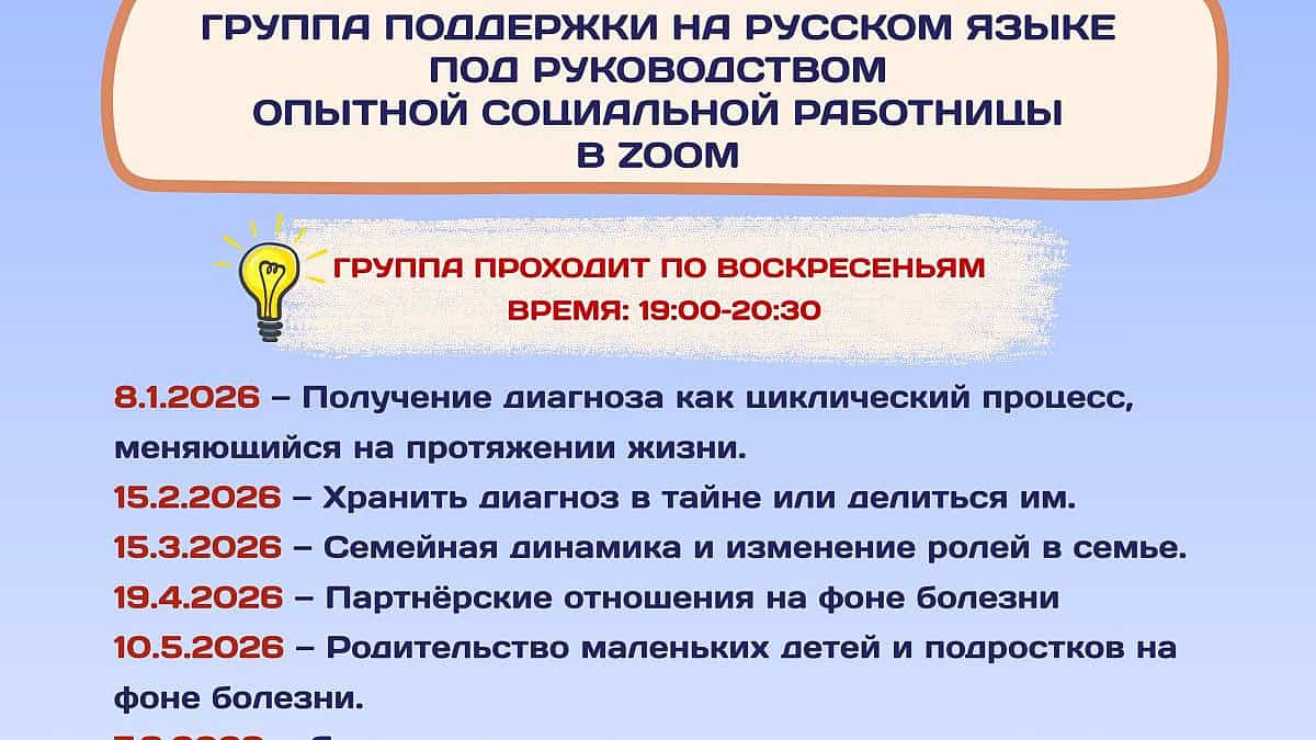 אגודה לטרשת נפוצה .ГРУППА ПОДДЕРЖКИ НА РУССКОМ ЯЗЫКЕ ПОД РУКОВОДСТВОМ ОПЫТНОЙ СОЦИАЛЬНОЙ РАБОТНИЦЫ В ZOOM / קבוצת תמיכה ברוסית