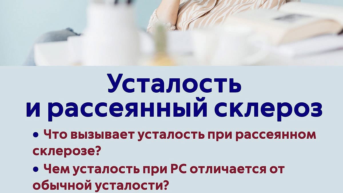 אגודה לטרשת נפוצה .Усталость и рассеянный склероз / עייפות וטרשת נפוצה